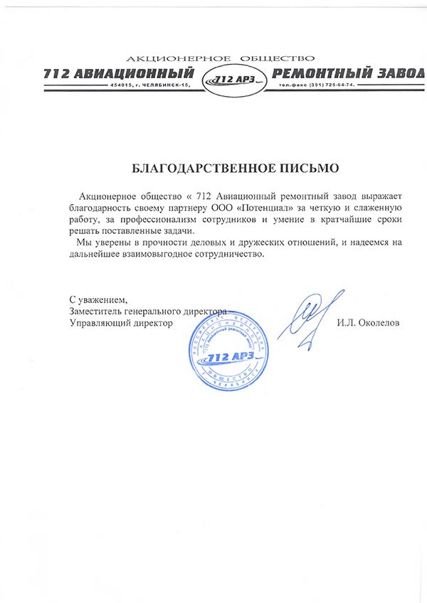 Благодарственное письмо — 712 АРЗ