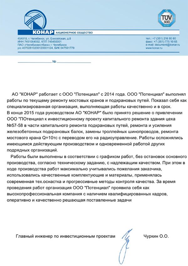Благодарственное письмо — АО «Конар»