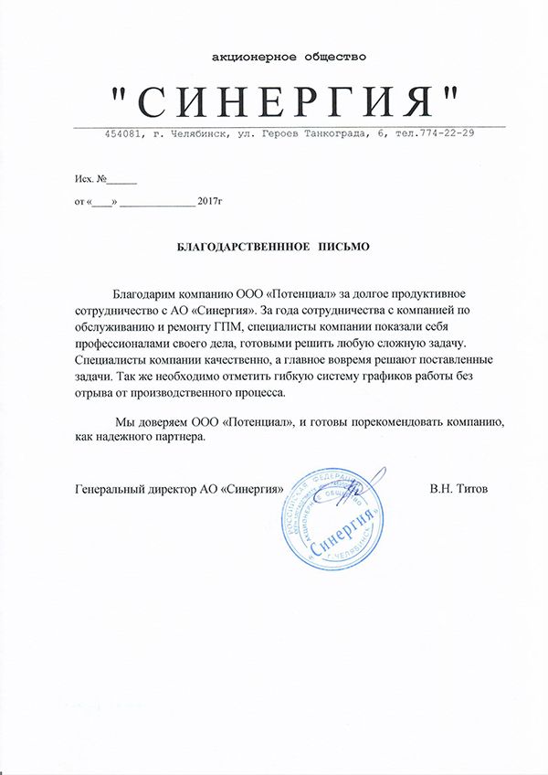 Благодарственное письмо — Синергия
