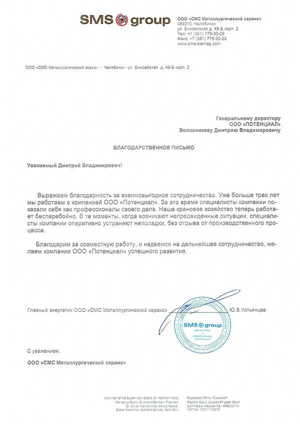 Благодарственное письмо — SMS group