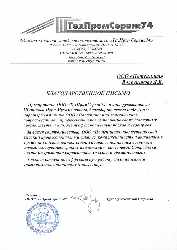 Благодарственное письмо — Техпромсервис 74