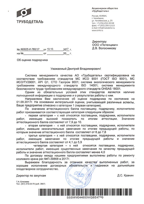 Благодарственное письмо — АО «Трубодеталь»